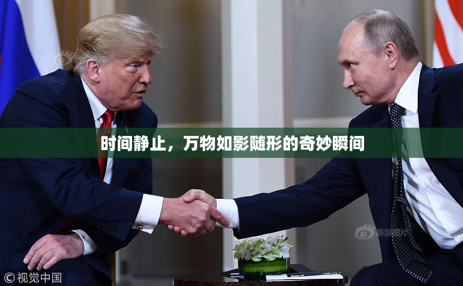 时间静止，万物如影随形的奇妙瞬间