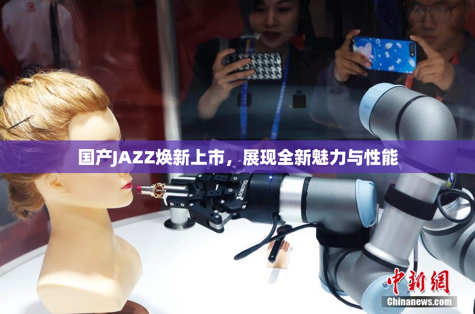 国产JAZZ焕新上市，展现全新魅力与性能