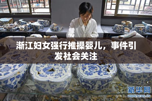 渐江妇女强行推搡婴儿，事件引发社会关注