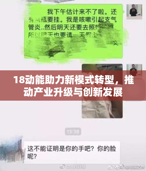 18动能助力新模式转型，推动产业升级与创新发展