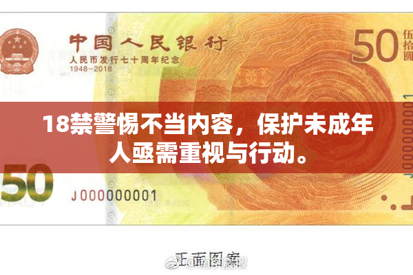 18禁警惕不当内容，保护未成年人亟需重视与行动。