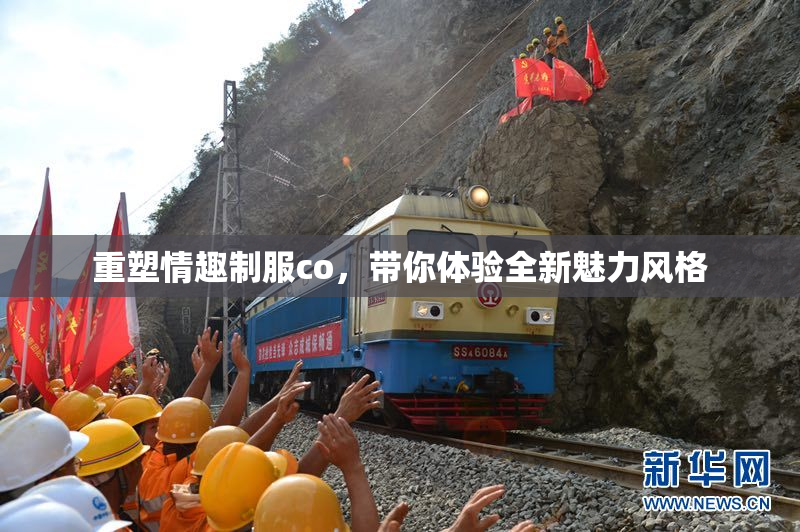 重塑情趣制服co，带你体验全新魅力风格