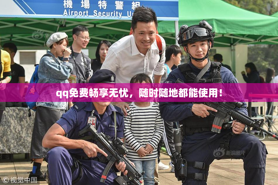 qq免费畅享无忧，随时随地都能使用！
