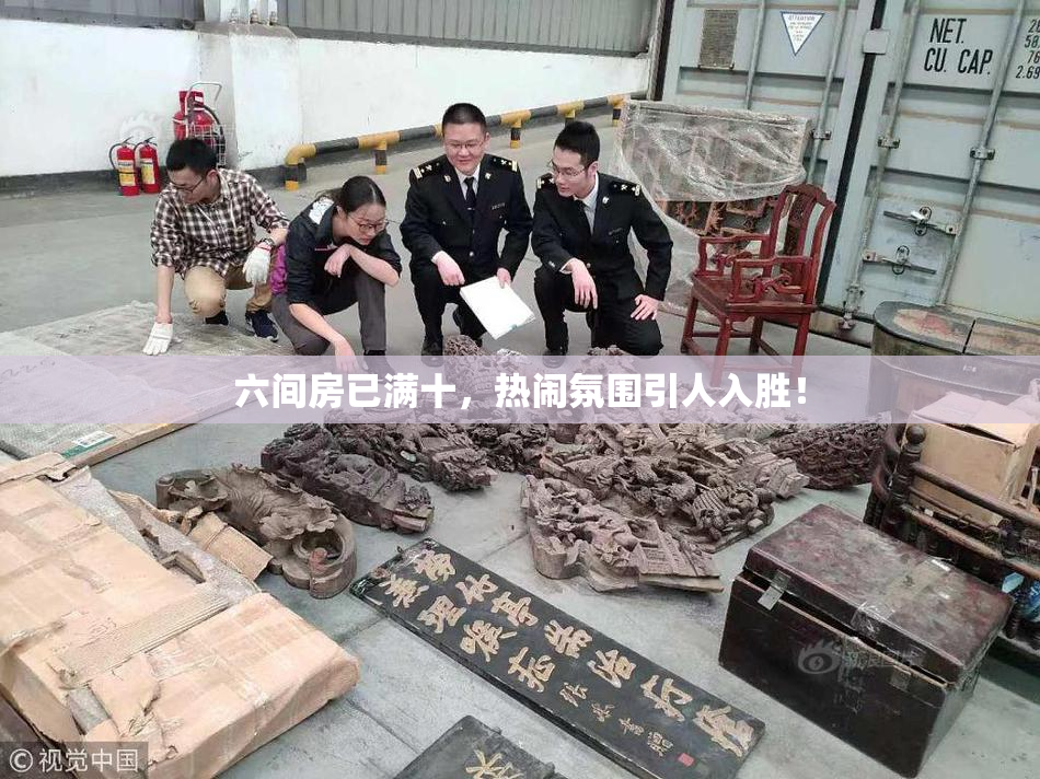 六间房已满十，热闹氛围引人入胜！