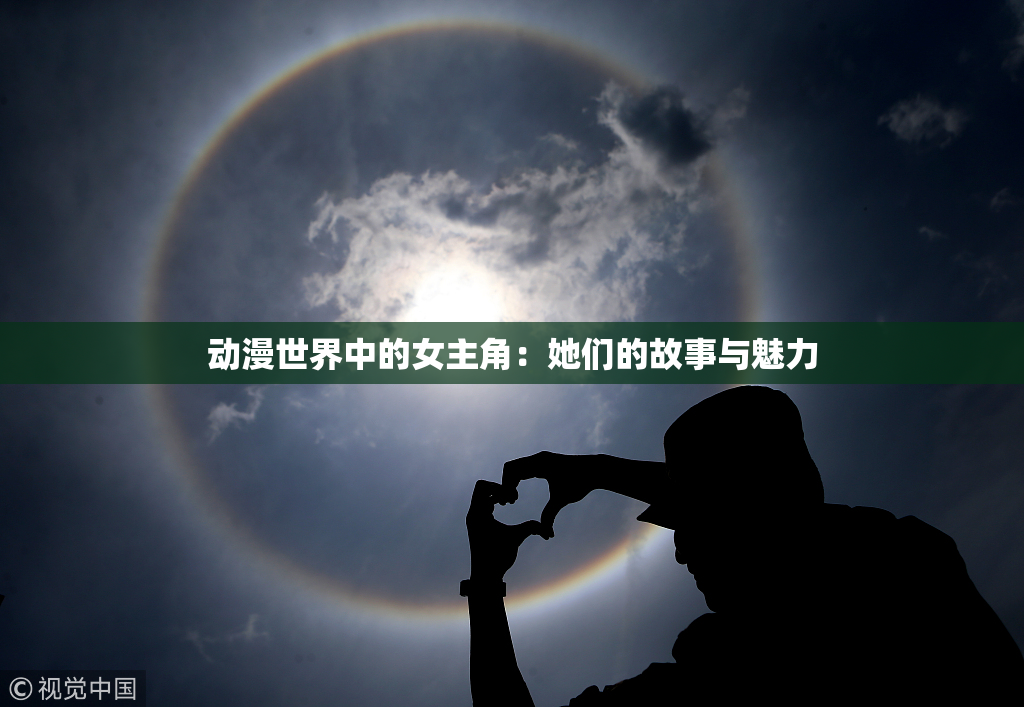 动漫世界中的女主角：她们的故事与魅力