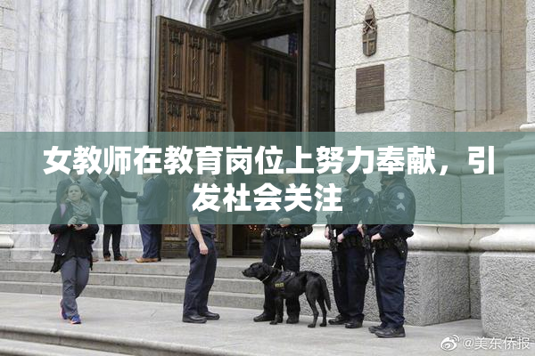女教师在教育岗位上努力奉献，引发社会关注