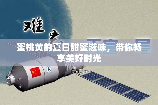 蜜桃黄的夏日甜蜜滋味，带你畅享美好时光