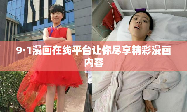 9·1漫画在线平台让你尽享精彩漫画内容