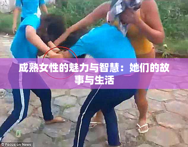 成熟女性的魅力与智慧：她们的故事与生活