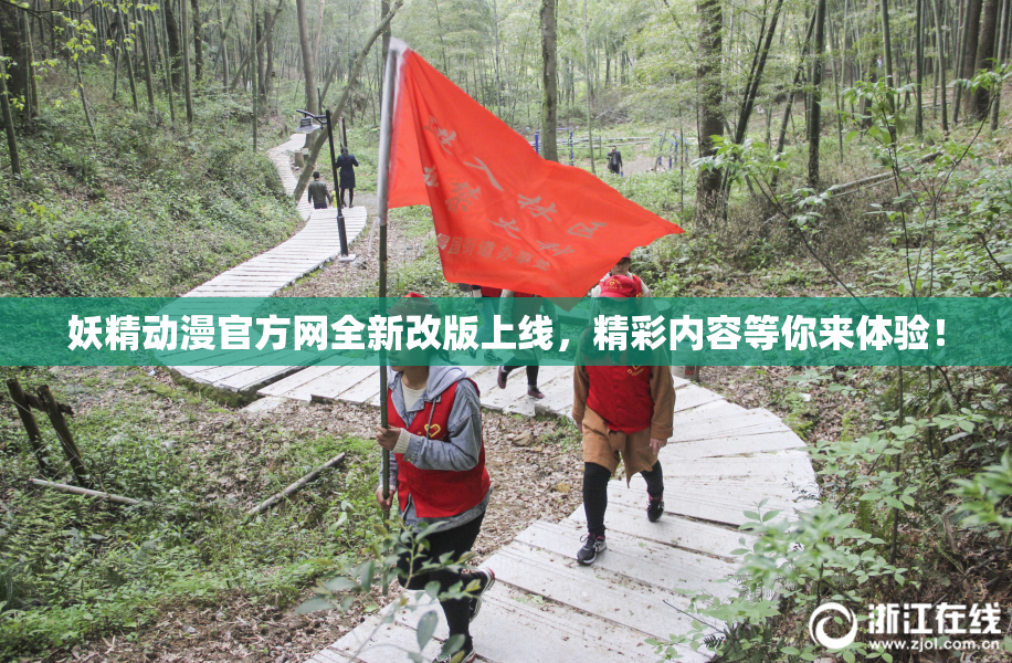妖精动漫官方网全新改版上线，精彩内容等你来体验！