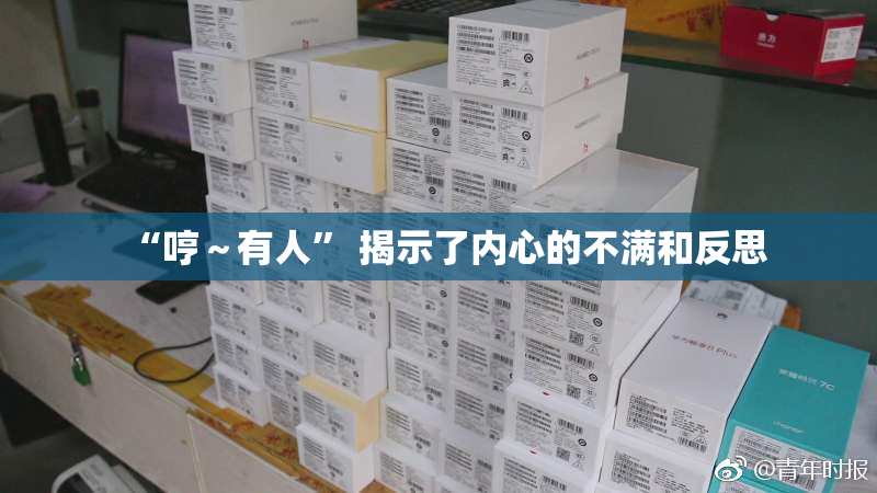 “哼～有人” 揭示了内心的不满和反思