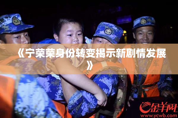 《宁荣荣身份转变揭示新剧情发展》