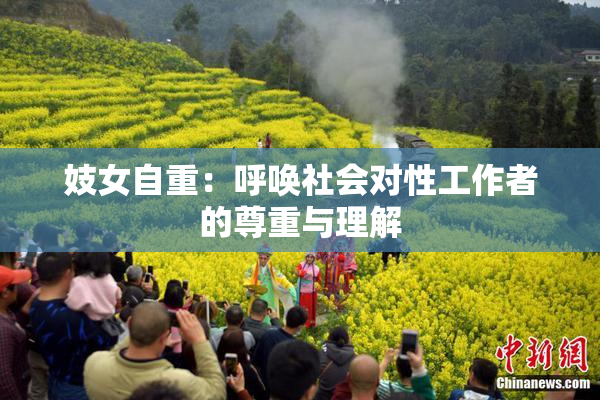 妓女自重：呼唤社会对性工作者的尊重与理解