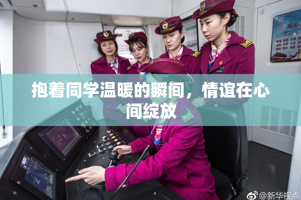 抱着同学温暖的瞬间，情谊在心间绽放