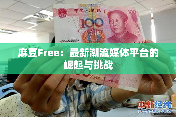 麻豆Free：最新潮流媒体平台的崛起与挑战