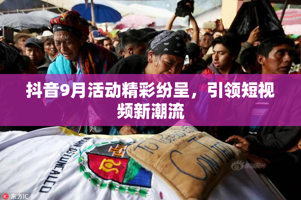 抖音9月活动精彩纷呈，引领短视频新潮流