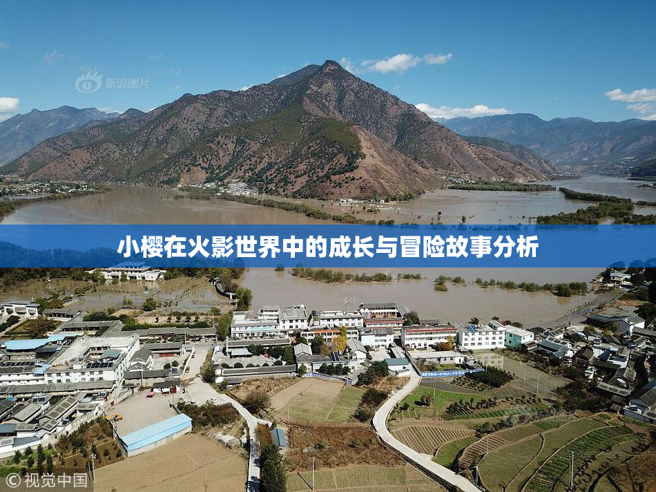 小樱在火影世界中的成长与冒险故事分析