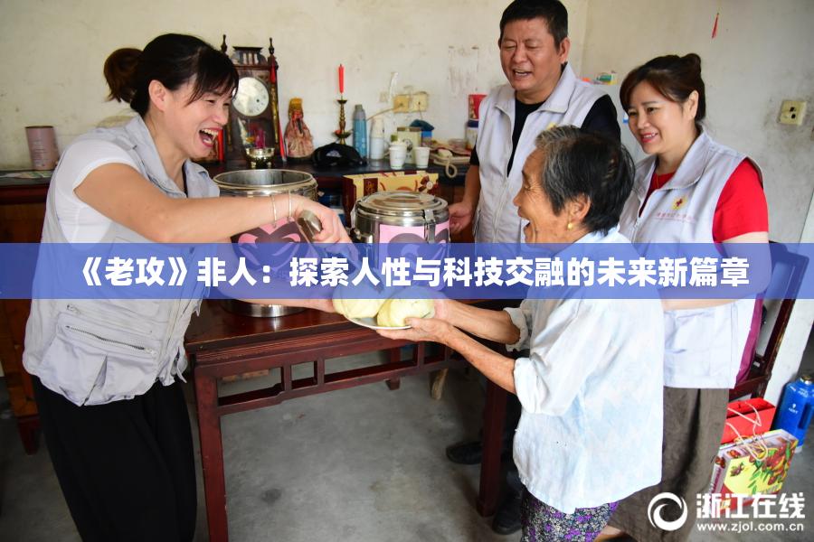《老攻》非人：探索人性与科技交融的未来新篇章