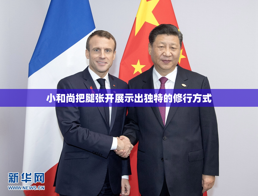 小和尚把腿张开展示出独特的修行方式