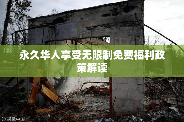 永久华人享受无限制免费福利政策解读