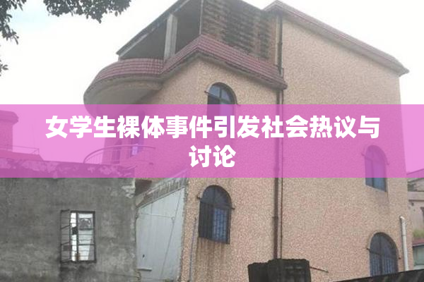 女学生裸体事件引发社会热议与讨论