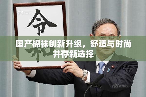 国产棉袜创新升级，舒适与时尚并存新选择