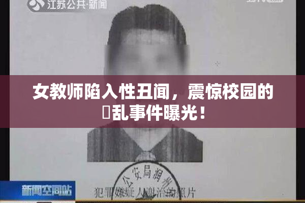 女教师陷入性丑闻，震惊校园的婬乱事件曝光！