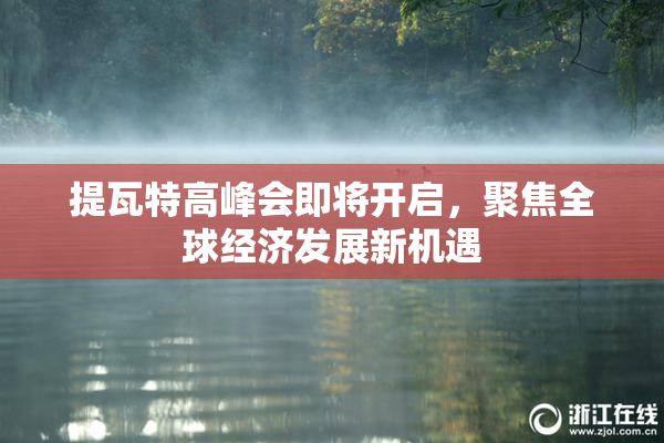 提瓦特高峰会即将开启，聚焦全球经济发展新机遇
