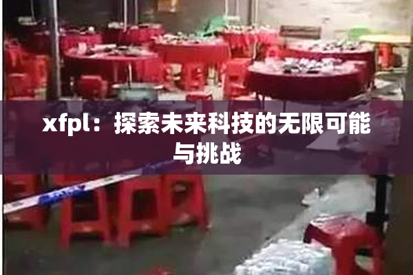 xfpl：探索未来科技的无限可能与挑战