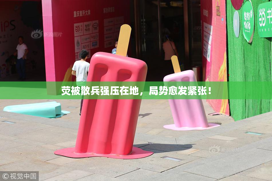 荧被散兵强压在地，局势愈发紧张！