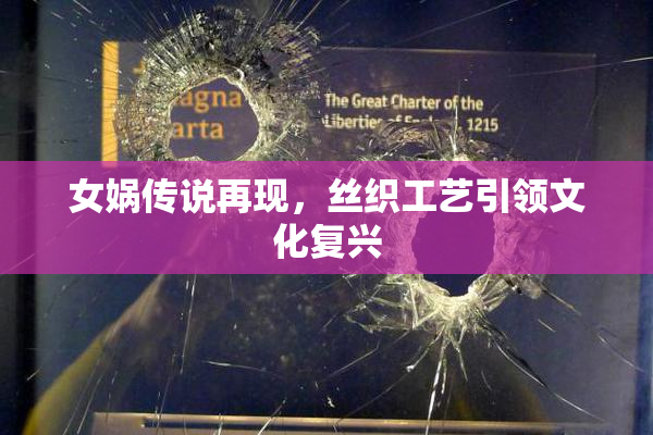 女娲传说再现，丝织工艺引领文化复兴