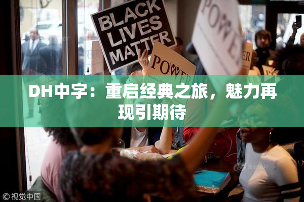 DH中字：重启经典之旅，魅力再现引期待