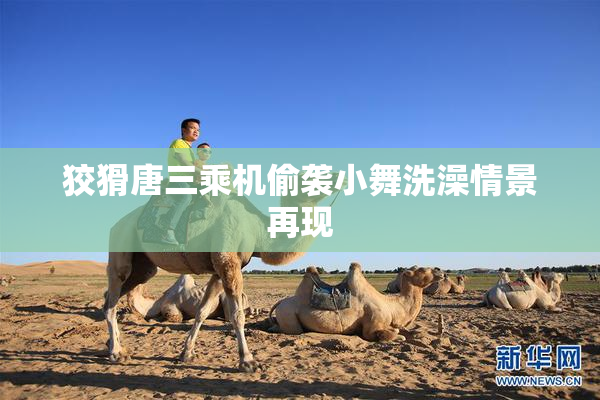 狡猾唐三乘机偷袭小舞洗澡情景再现