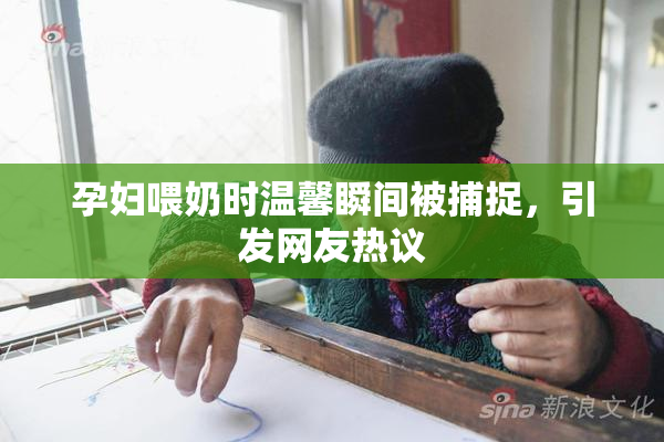 孕妇喂奶时温馨瞬间被捕捉，引发网友热议