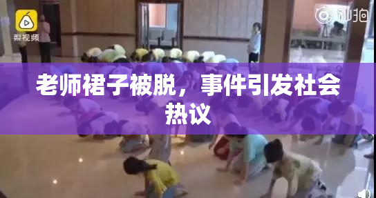 老师裙子被脱，事件引发社会热议