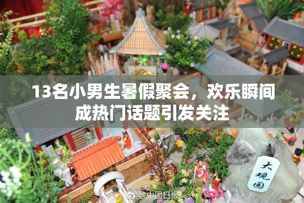 13名小男生暑假聚会，欢乐瞬间成热门话题引发关注