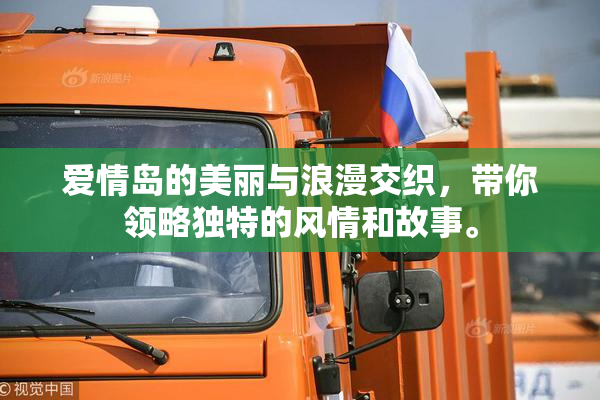 爱情岛的美丽与浪漫交织，带你领略独特的风情和故事。