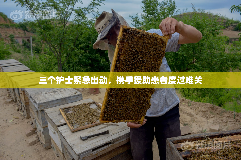 三个护士紧急出动，携手援助患者度过难关