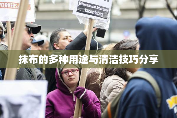 抹布的多种用途与清洁技巧分享