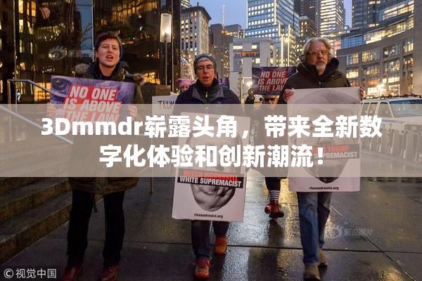 3Dmmdr崭露头角，带来全新数字化体验和创新潮流！