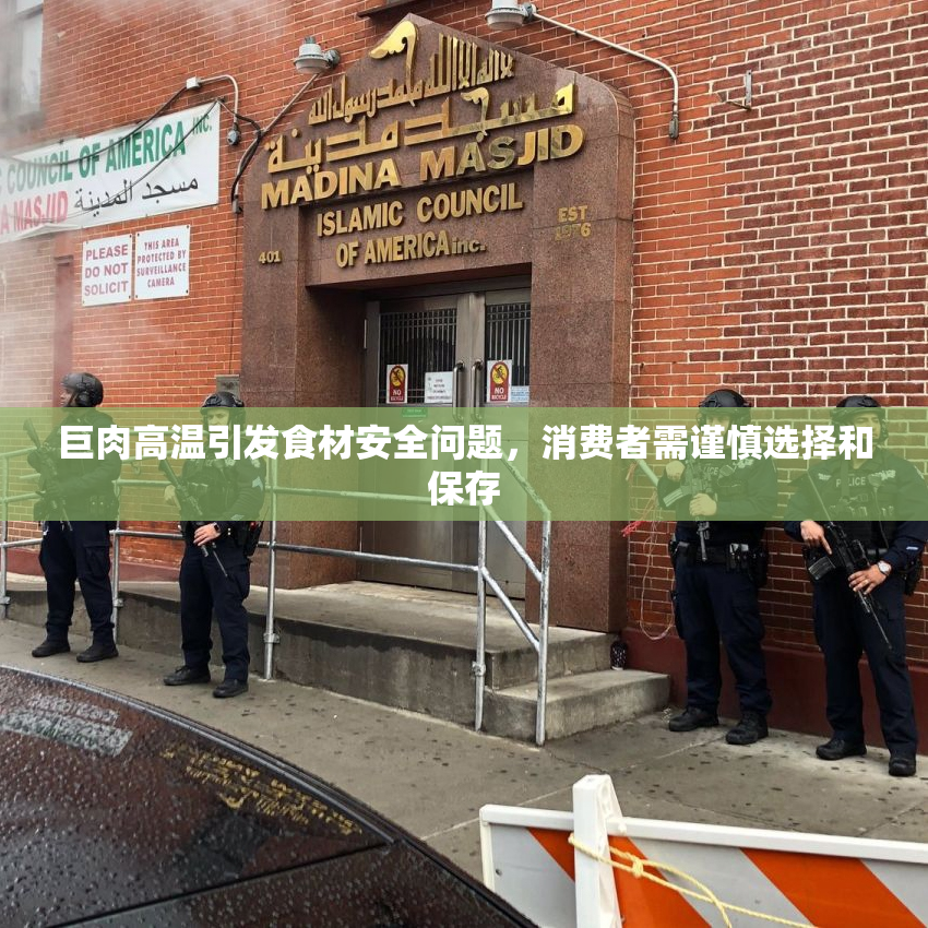 巨肉高温引发食材安全问题，消费者需谨慎选择和保存