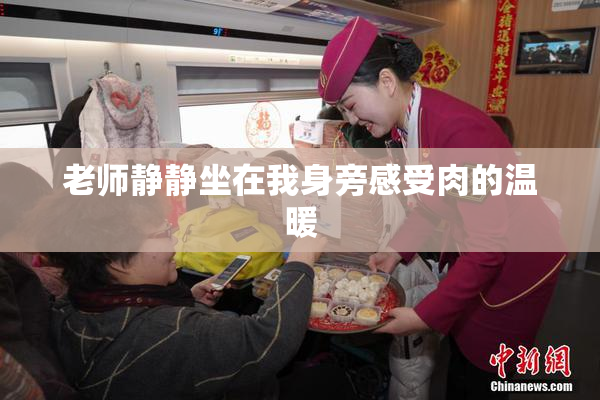 老师静静坐在我身旁感受肉的温暖