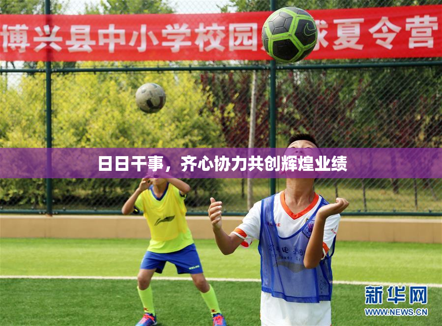 日日干事，齐心协力共创辉煌业绩