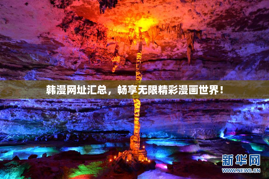 韩漫网址汇总，畅享无限精彩漫画世界！