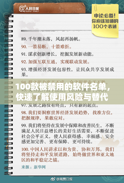 100款被禁用的软件名单，快速了解使用风险与替代选项！