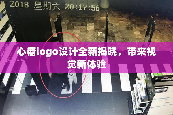 心糖logo设计全新揭晓，带来视觉新体验