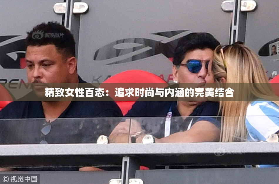 精致女性百态：追求时尚与内涵的完美结合