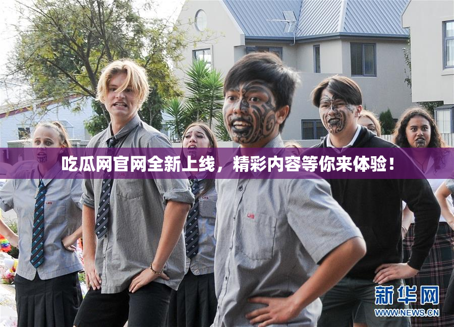 吃瓜网官网全新上线，精彩内容等你来体验！