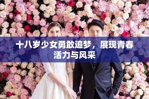十八岁少女勇敢追梦，展现青春活力与风采