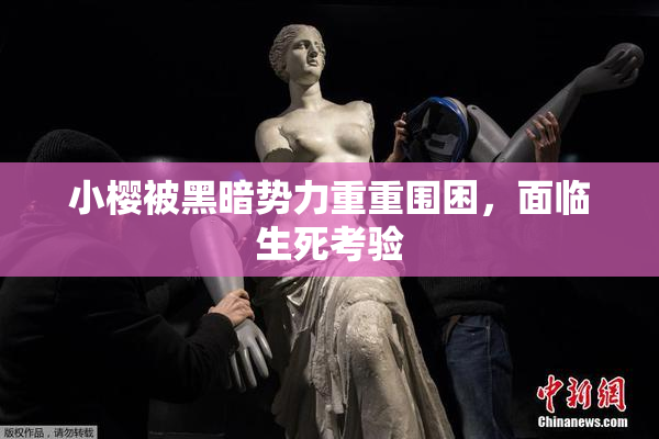 小樱被黑暗势力重重围困，面临生死考验